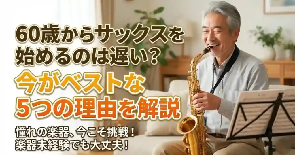 60歳からサックスを始めるのは遅い？今がベストな5つの理由を解説