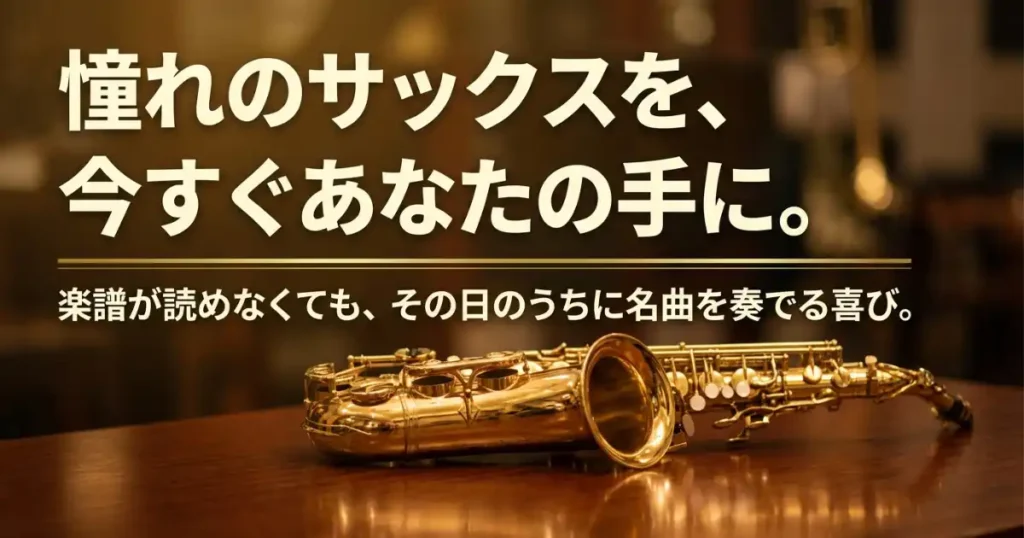 必要なのはほんの少しの勇気だけ。あなたの人生にサックスの音色を響かせませんかという締めのメッセージスライド