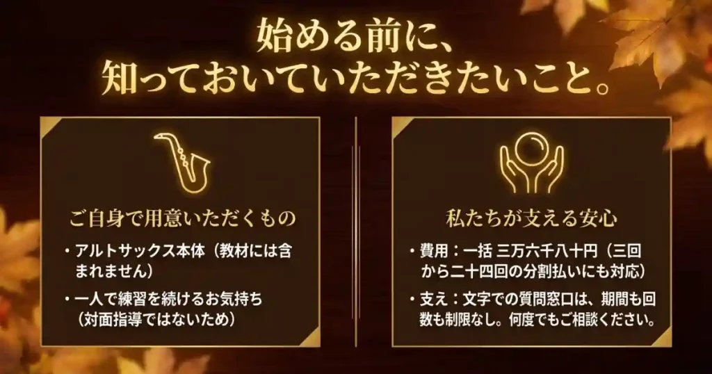 アルトサックス本体は別途必要・対面指導なしという注意点と、分割払い対応・メール質問無制限というサポート内容を示すスライド