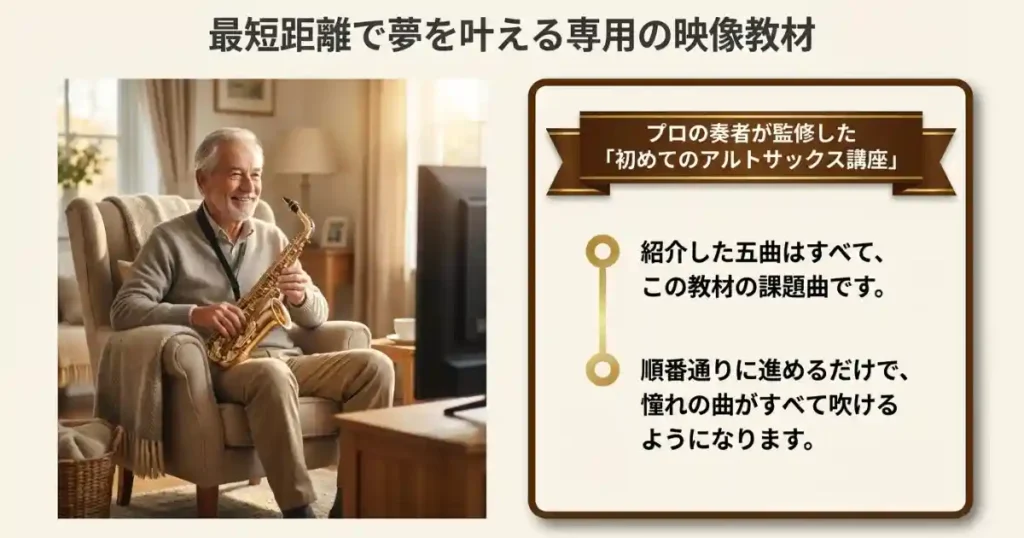 吹けるとカッコいい5曲はすべて1つの教材で学べます