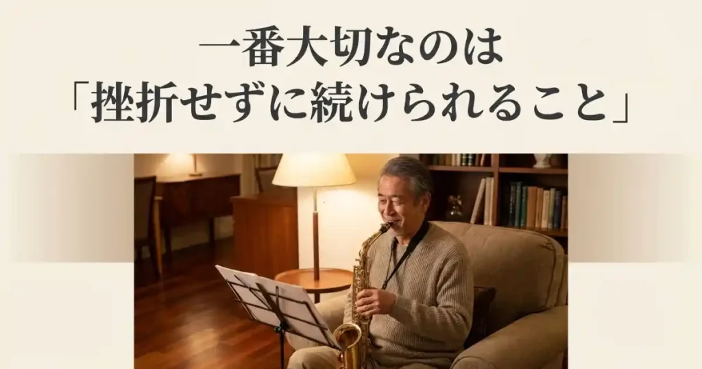 まとめ:サックス初心者向け教材選びで大事なのは「続けられるかどうか」