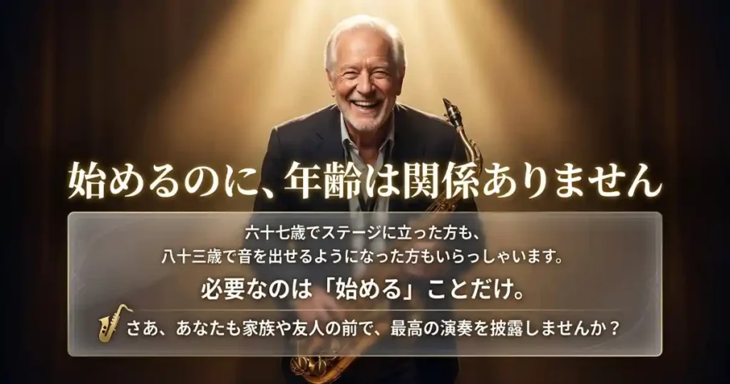 サックスで「かっこいい曲を吹く自分」を想像してみてください