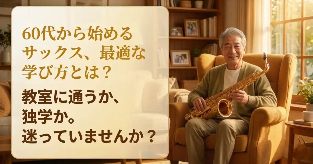 60代のサックスは教室と独学どっちがいい？シニアに最適な第3の選択肢を徹底比較！