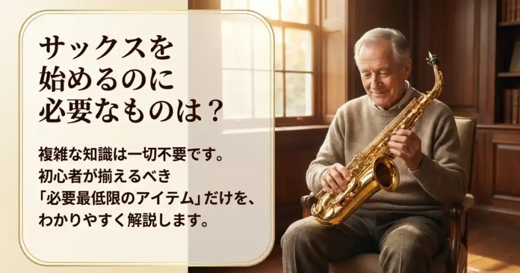 【買い物リスト付き】サックス初心者が最初に揃えるもの一覧｜これだけあればOK