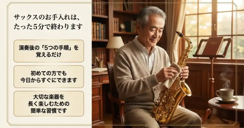 サックスのお手入れ方法｜初心者でもできる演奏後の5ステップ