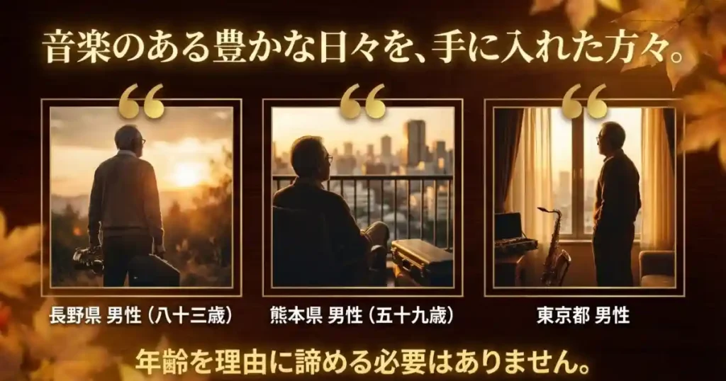 長野県83歳・熊本県59歳・東京都の男性受講者がサックスを楽しむ様子を示したスライド