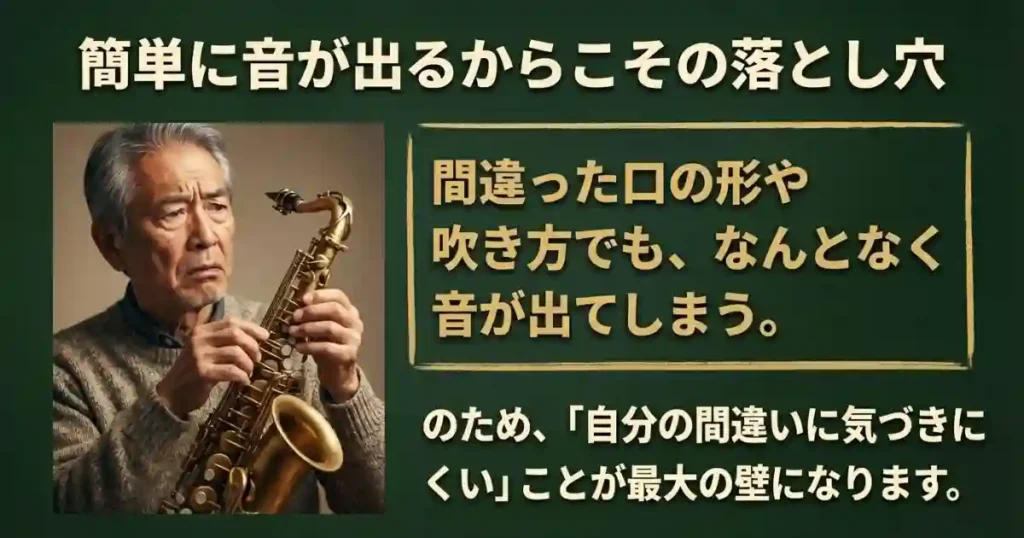 サックスが「簡単」と言われる落とし穴：音が出る≠いい音が出る