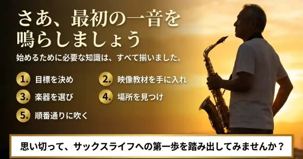 サックスを独学で始めたいなら、今日が一番若い日
