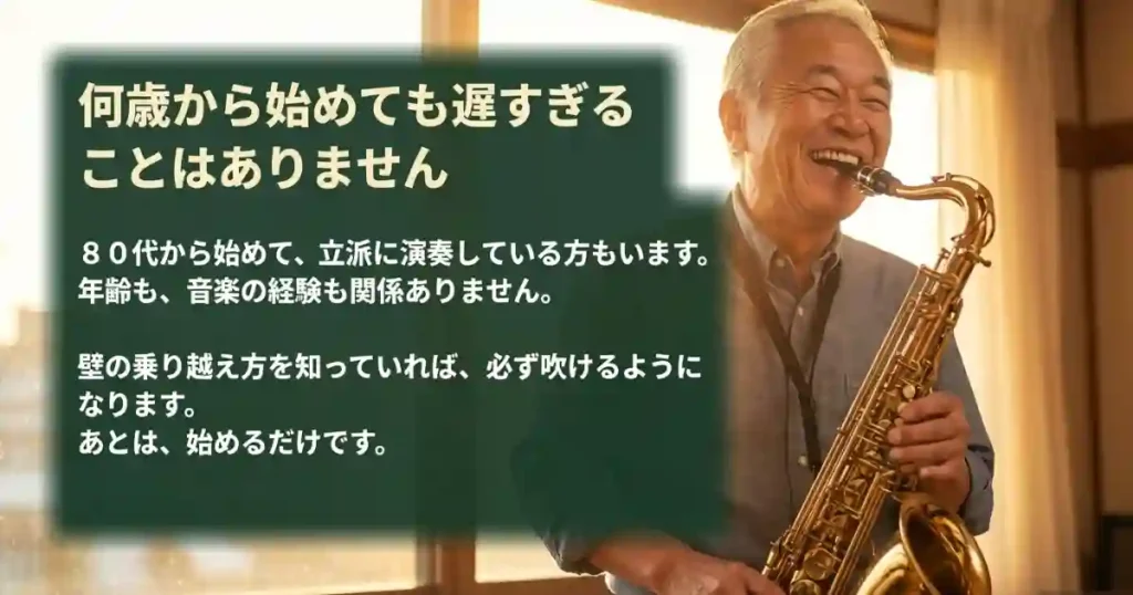 まとめ：サックスは「ちょうどいい難しさ」の楽器