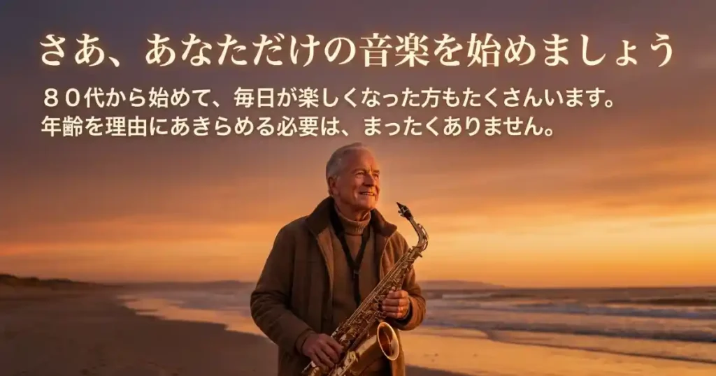 サックスを始めるのに「遅すぎる歳」はない