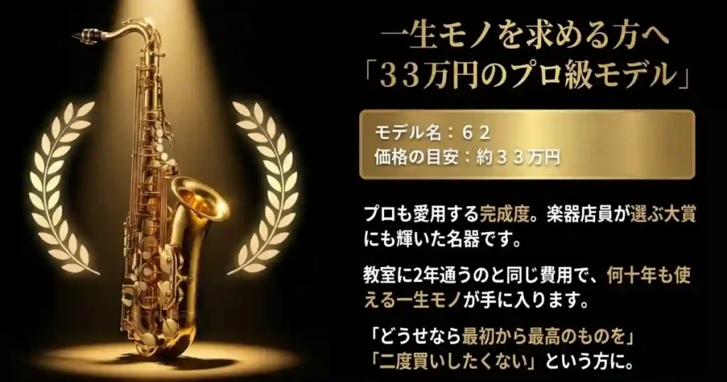 【33万円コース】YAMAHA YAS-62 ―「一生モノの1本」ならこれ
